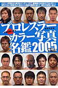プロレスラ-カラ-写真名鑑（2005）