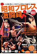 昭和プロレス激闘録 プロレスが最も熱かった時代！昭和の名勝負に涙せよ！ （B．B．mook）