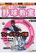 小・中学生のためのワンコイン野球教室（3（フィールディング編））