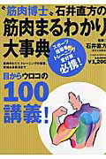 “筋肉博士”石井直方の筋肉まるわかり大事典
