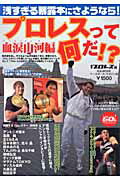 プロレスって何だ！？（血涙山河編）