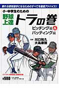 小・中学生のための野球上達トラの巻（ピッチング編＆バッティング編）