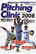 高校生のためのピッチング・クリニック（2008）