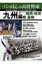 シリーズにっぽんの高校野球（vol．4（九州編 1））