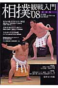 相撲観戦入門（’08）新装版 知るほどに面白い相撲の世界 （B．B．mook）