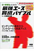 小・中学生のための最強エ-ス育成バイブル