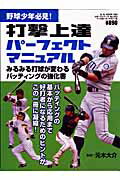 打撃上達パ-フェクトマニュアル