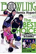 Bowling技術選集remix　hyper！ （B．B．mook）