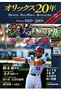 オリックス20年