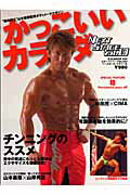 かっこいいカラダnext　stage（vol．10） 背中の発達にもっとも有効なエクササイズを徹底研 ...