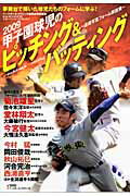 甲子園球児のピッチング＆バッティング（2009）
