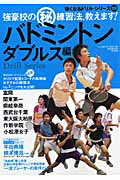 バドミントン（ダブルス編） 強豪校の（秘）練習法、教えます！の表紙
