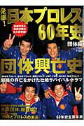 発掘！日本プロレス60年史（団体編） 団体興亡史 （B．B．mook）