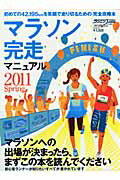 マラソン完走マニュアル（2011　Spring）