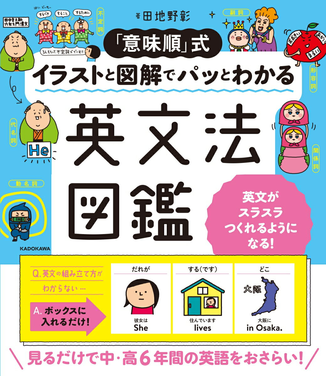 「意味順」式　イラストと図解でパッとわかる　英文法図鑑 [ 田地野彰 ]