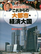 池上彰が注目するこれからの大都市・経済大国　2モスクワ・ロシア