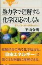 熱力学で理解する化学反応のしくみ （ブルーバックス） [ 平山 令明 ]