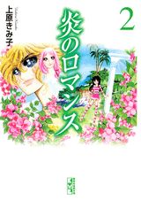 炎のロマンス 2巻