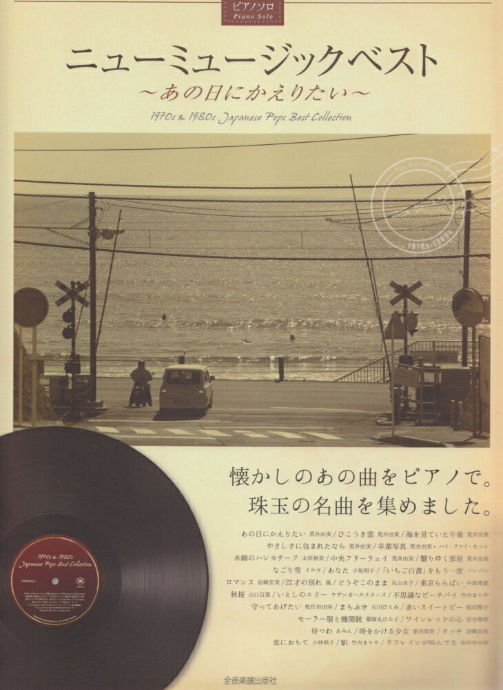 ニューミュージックベスト