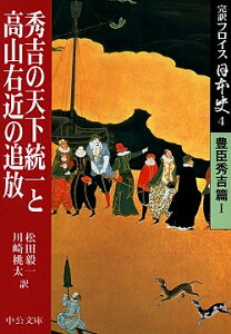 完訳フロイス日本史（4（豊臣秀吉篇　1）） 秀吉の天下統一と高山右近の追放 （中公文庫） [ ルイス・フロイス ]