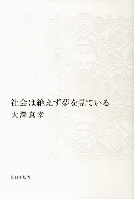 社会は絶えず夢を見ている