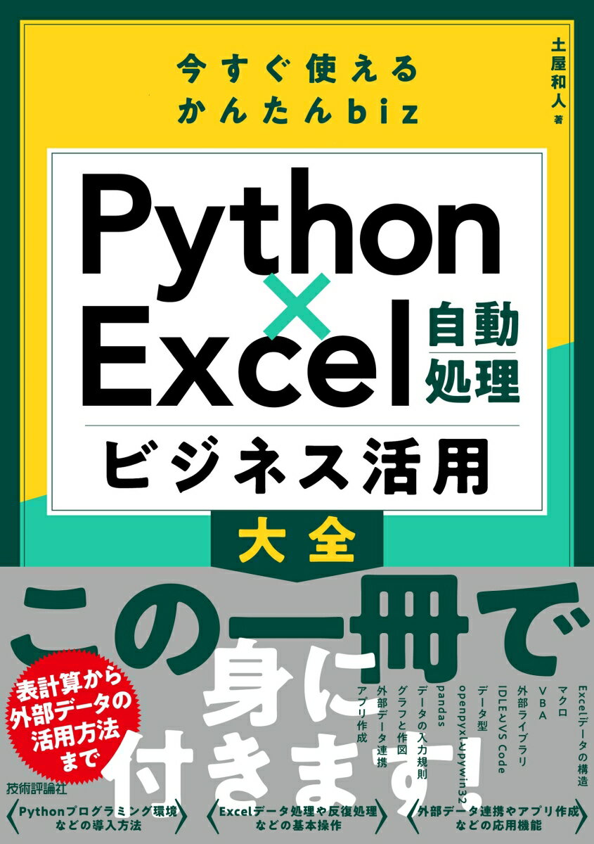 今すぐ使えるかんたんbiz　Python×Excel自動処理　ビジネス活用大全