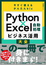 今すぐ使えるかんたんbiz Python×Excel自動処理 ビジネス活用大全 土屋 和人