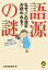 語源の謎 なぜ、この漢字が使われる？