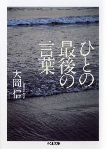 ひとの最後の言葉