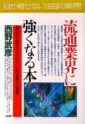流通業界に強くなる本