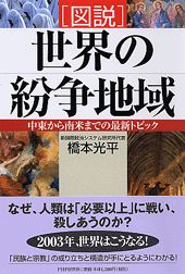 「図説」世界の紛争地域