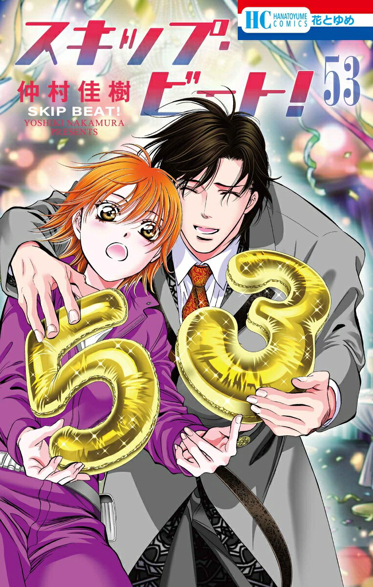 スキップ・ビート！ 53