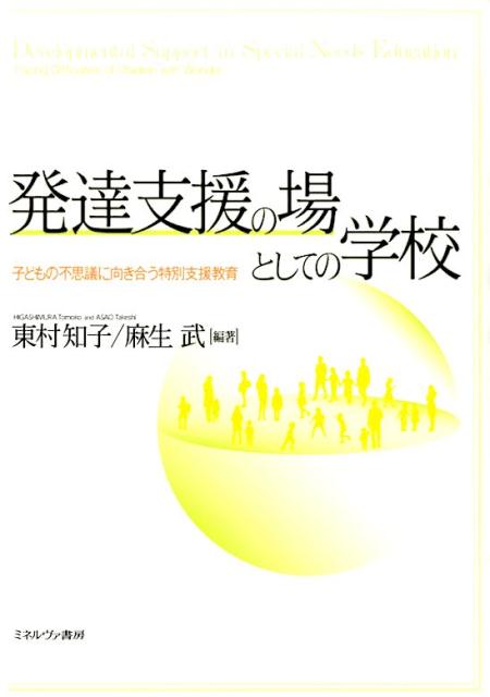 季刊誌『発達』に掲載された７本の事例報告を、“特別支援教育における課題と、本当に必要な支援のための「方法」と「専門性」をさぐる”というテーマに沿って大幅に加筆修正し、再構成。特別支援学校および特別支援学級の教員たちが研究者とともに実践をふりかえり、一人ひとりの子どもに合った教育をどのようにして生み出すかについて考察していく。