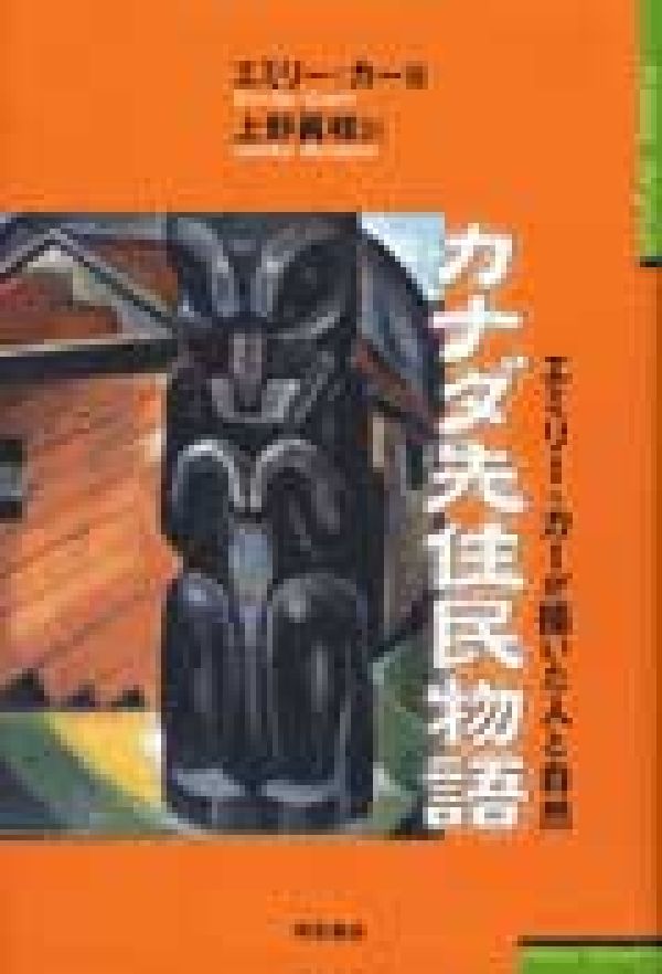 カナダ先住民物語