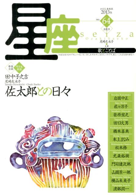 星座ー歌とことば（no．64）