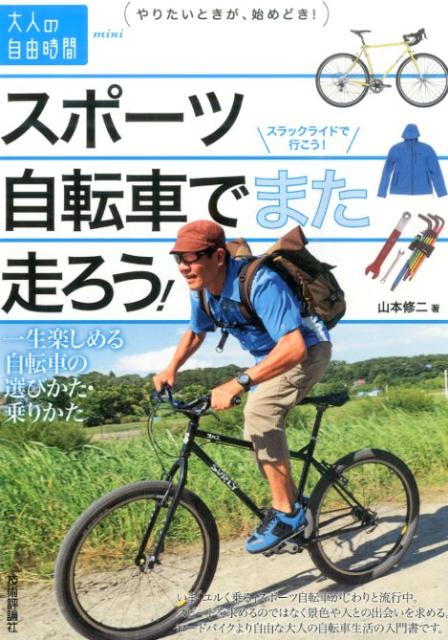 スポーツ自転車でまた走ろう！ 一生楽しめる自転車の選びかた・乗りかた （大人の自由時間mini） [ 山本修二 ]