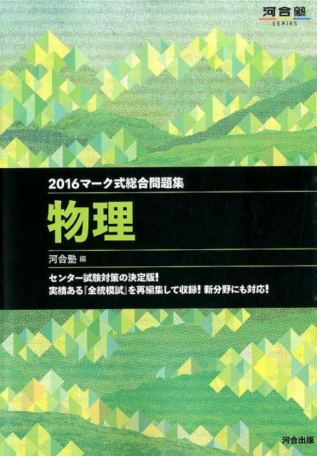 マーク式総合問題集物理（2016） （河合塾series） [ 河合塾 ]