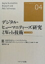 デジタル ヒューマニティーズ研究とWeb技術 バイリンガル版 （シリーズ日本文化デジタル ヒューマニティーズ） 稲葉光行