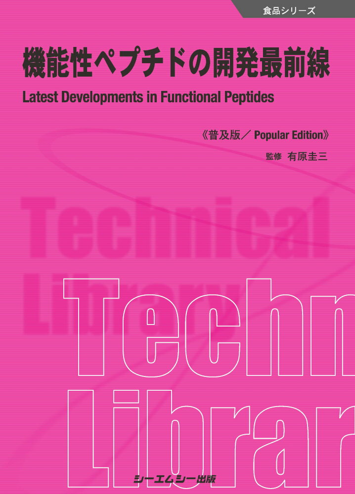 機能性ペプチドの開発最前線《普及版》 （食品） [ 有原圭三 ]