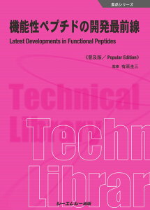 機能性ペプチドの開発最前線《普及版》 （食品） [ 有原圭三 ]