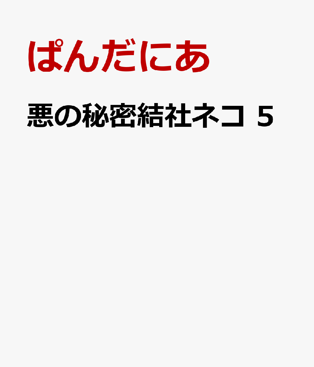 悪の秘密結社ネコ 5巻