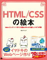 Ｗｅｂコンテンツ作りには興味があるけれど、ＨＴＭＬやＣＳＳは複雑で難しそうだな、と感じている人も多いのではないでしょうか。本書はイラストも多く交えて解説しているので、ＨＴＭＬ／ＣＳＳの仕組みや書き方などの基本を直感的にイメージでき、理解も進められます。さあ、ＨＴＭＬ／ＣＳＳの扉を開き、Ｗｅｂコンテンツ作りの一歩を踏み出しましょう。