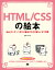 HTML/CSSの絵本 Webコンテンツ作りの基本がわかる新しい9つの扉