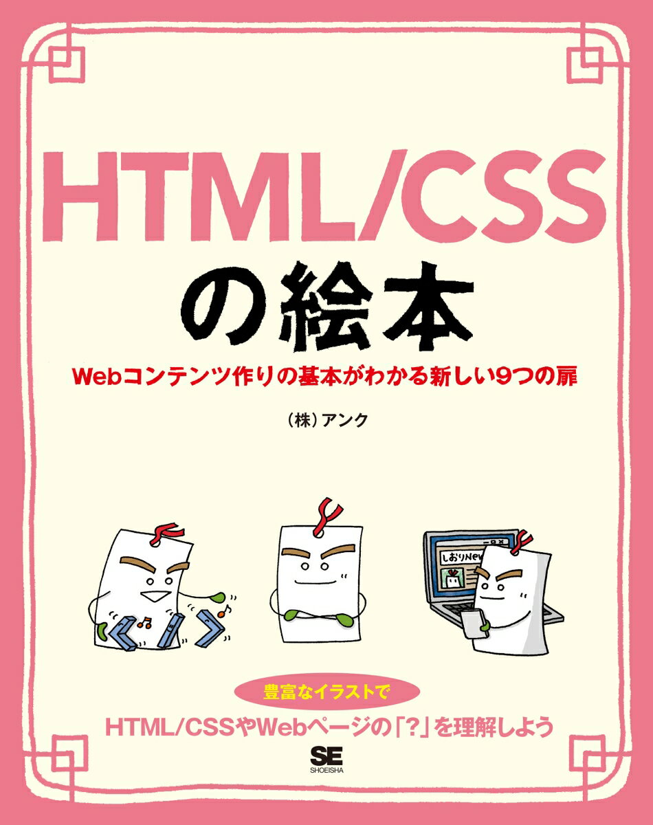 HTML/CSSの絵本 Webコンテンツ作りの基本がわかる新しい9つの扉