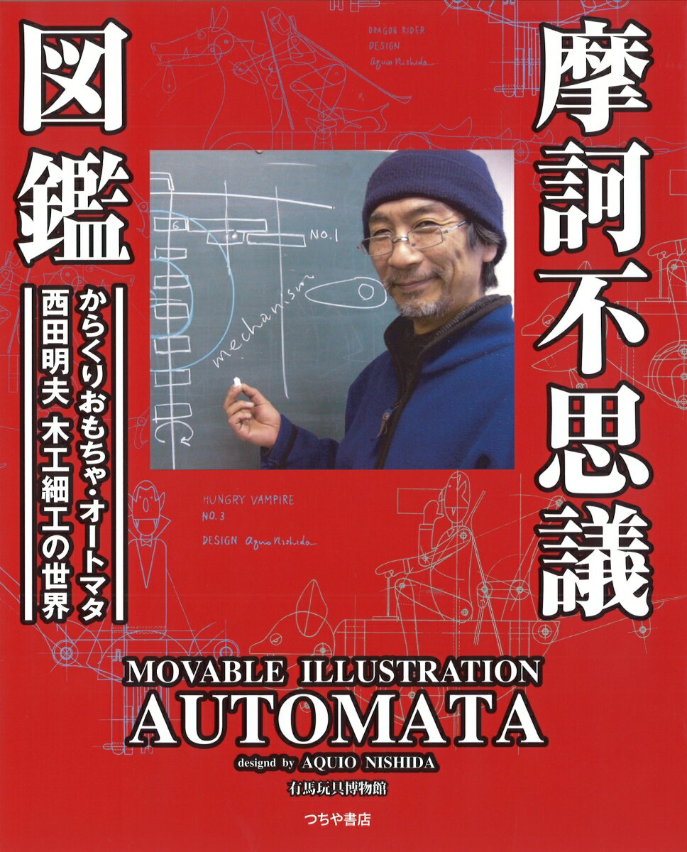 摩訶不思議図鑑 動くおもちゃ・オートマタ西田明夫の世界 [ 西田明夫 ]