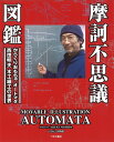 摩訶不思議図鑑 動くおもちゃ オートマタ西田明夫の世界 西田明夫