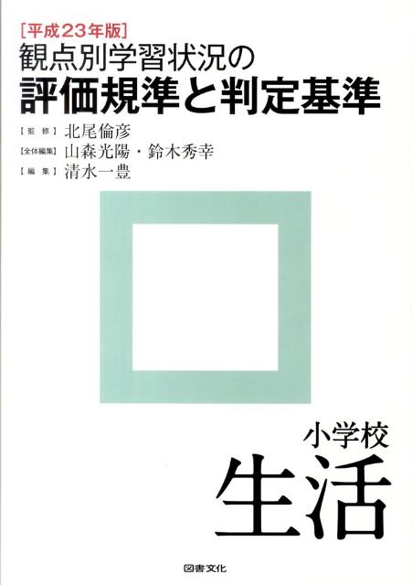 観点別学習状況の評価規準と判定基準（小学校　生活　平成23年版）