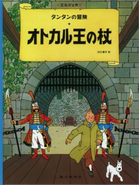 オトカル王の杖 タンタンの冒険 [ エルジェ ]