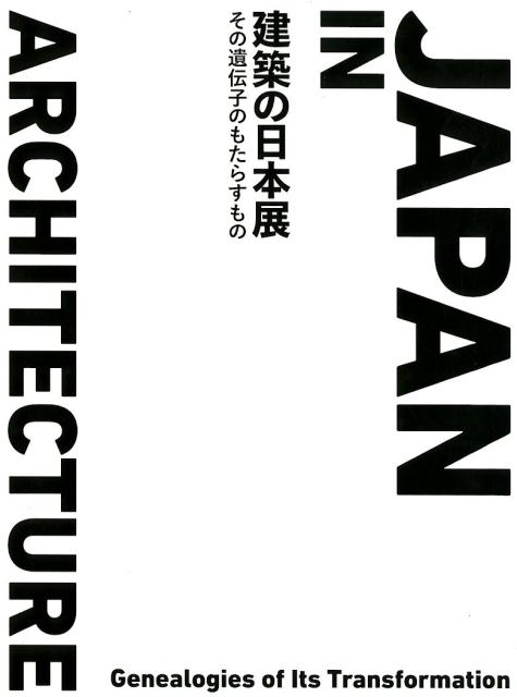 建築の日本展