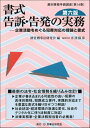 書式　告訴・告発の実務〔第六版〕 企業活動をめぐる犯罪対応の理論と書式 （裁判事務手続講座　第14巻） 